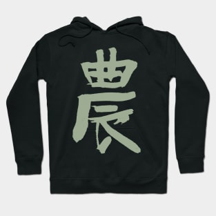 Agriculture / Farmers (Japanese Kanji) Hoodie